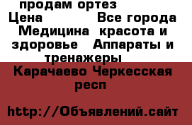 продам ортез HKS 303 › Цена ­ 5 000 - Все города Медицина, красота и здоровье » Аппараты и тренажеры   . Карачаево-Черкесская респ.
